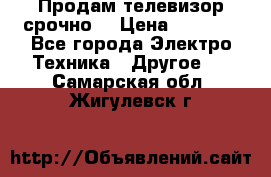 Продам телевизор срочно  › Цена ­ 3 000 - Все города Электро-Техника » Другое   . Самарская обл.,Жигулевск г.